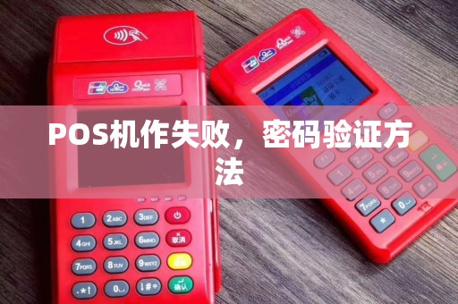 POS机作失败，密码验证方法