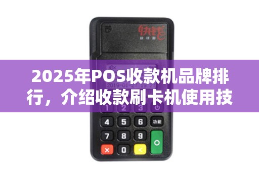 2025年POS收款机品牌排行，介绍收款刷卡机使用技巧