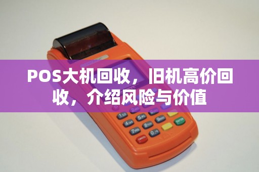 POS大机回收，旧机高价回收，介绍风险与价值