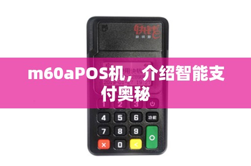 m60aPOS机，介绍智能支付奥秘