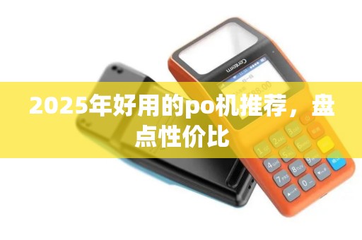 2025年好用的po机推荐，盘点性价比