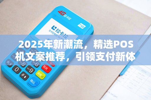 2025年新潮流，精选POS机文案推荐，引领支付新体验
