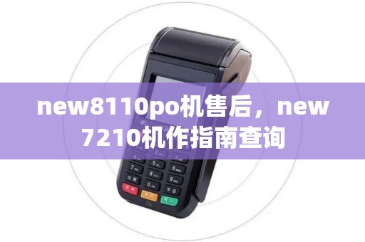 new8110po机售后，new7210机作指南查询