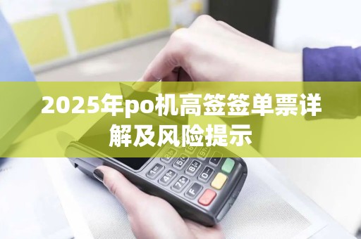 2025年po机高签签单票详解及风险提示