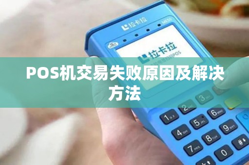 POS机交易失败原因及解决方法