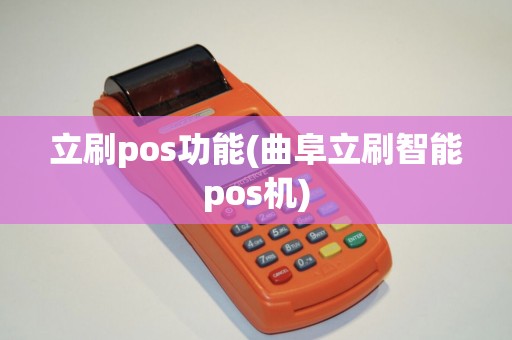 立刷pos功能(曲阜立刷智能pos机)