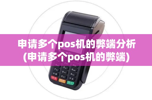 申请多个pos机的弊端分析(申请多个pos机的弊端)