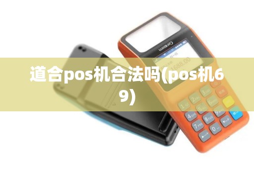 道合pos机合法吗(pos机69)