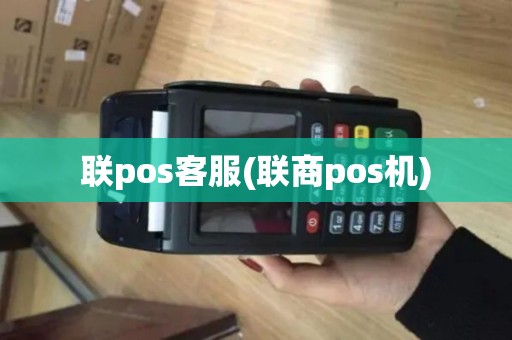 联pos客服(联商pos机)