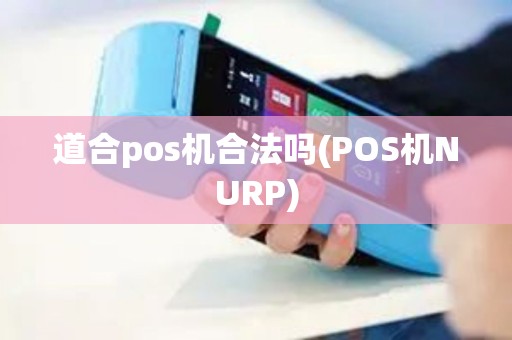 道合pos机合法吗(POS机NURP)