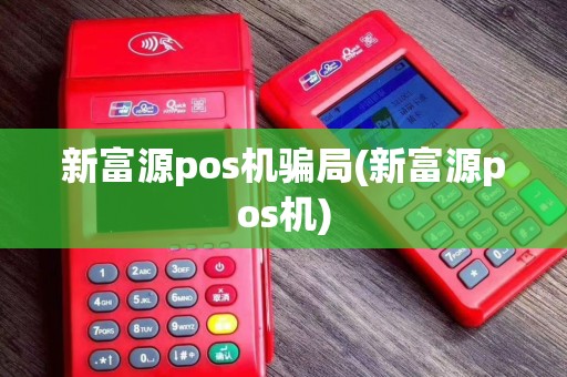新富源pos机骗局(新富源pos机)