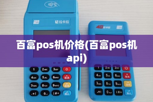 百富pos机价格(百富pos机api)