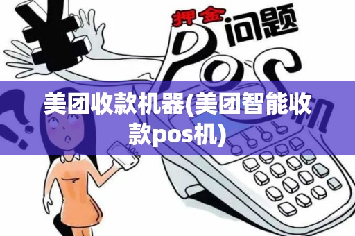 美团收款机器(美团智能收款pos机)