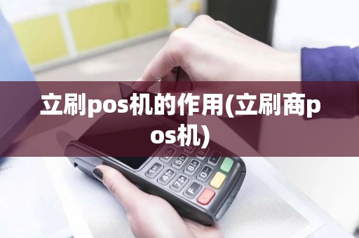 立刷pos机的作用(立刷商pos机)
