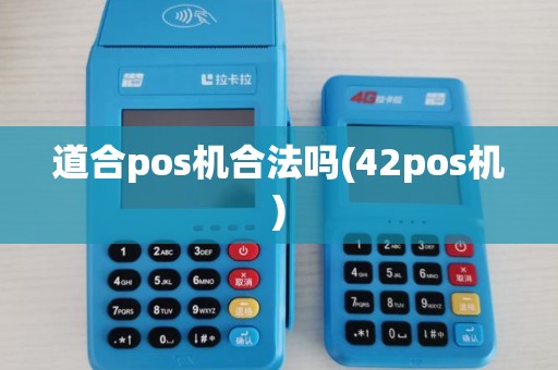 道合pos机合法吗(42pos机)