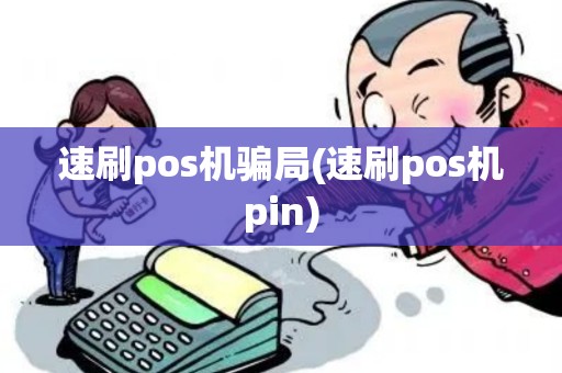 速刷pos机骗局(速刷pos机pin)