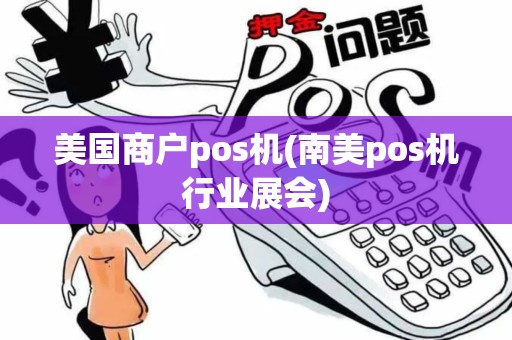 美国商户pos机(南美pos机行业展会)