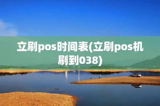 立刷pos时间表(立刷pos机刷到038)