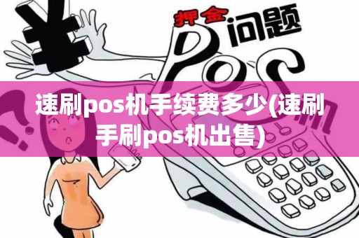 速刷pos机手续费多少(速刷手刷pos机出售)