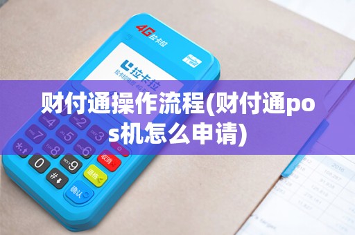 财付通操作流程(财付通pos机怎么申请)