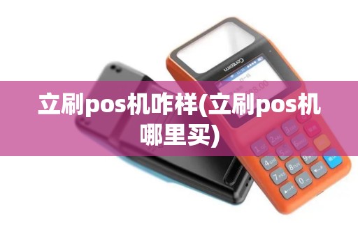 立刷pos机咋样(立刷pos机哪里买)