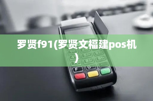 罗贤f91(罗贤文福建pos机)