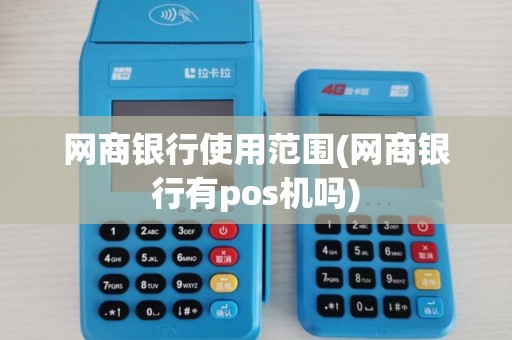 网商银行使用范围(网商银行有pos机吗)