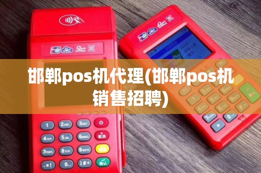 邯郸pos机代理(邯郸pos机销售招聘)