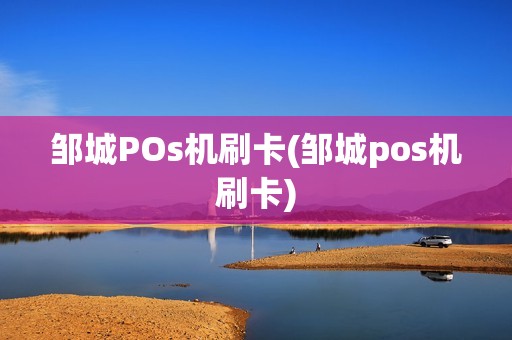 邹城POs机刷卡(邹城pos机刷卡)