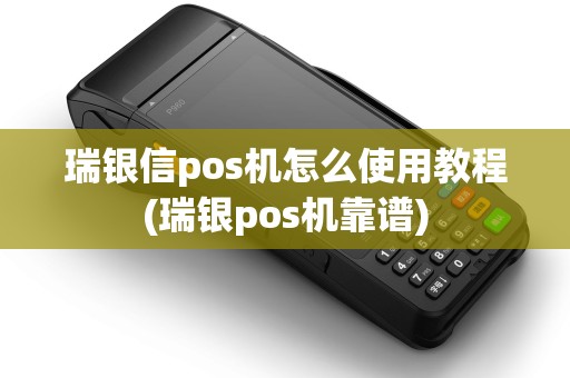 瑞银信pos机怎么使用教程(瑞银pos机靠谱)