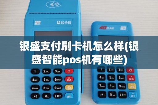 银盛支付刷卡机怎么样(银盛智能pos机有哪些)