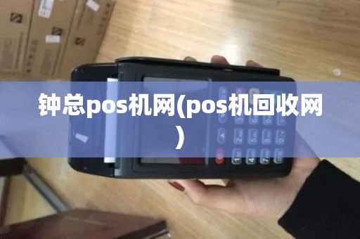 钟总pos机网(pos机回收网)