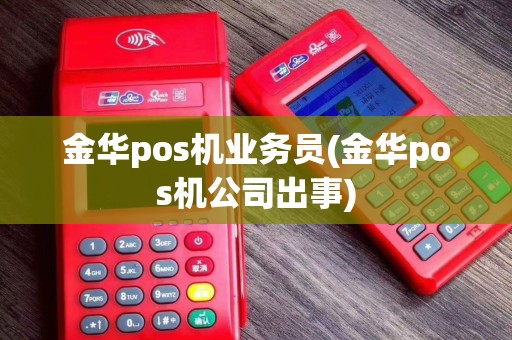 金华pos机业务员(金华pos机公司出事)