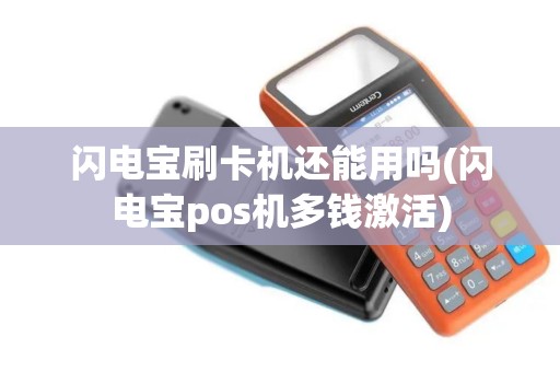 闪电宝刷卡机还能用吗(闪电宝pos机多钱激活)