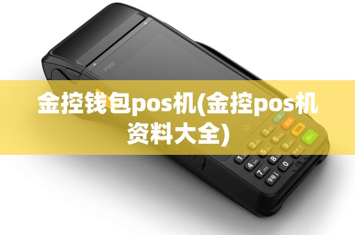 金控钱包pos机(金控pos机资料大全)