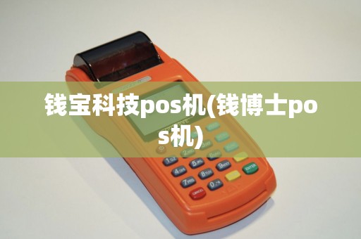 钱宝科技pos机(钱博士pos机)