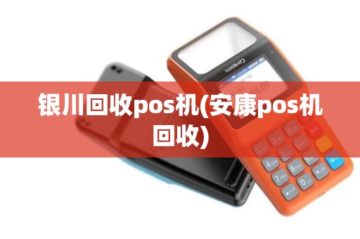 银川回收pos机(安康pos机回收)