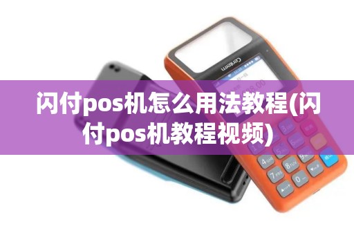 闪付pos机怎么用法教程(闪付pos机教程视频)