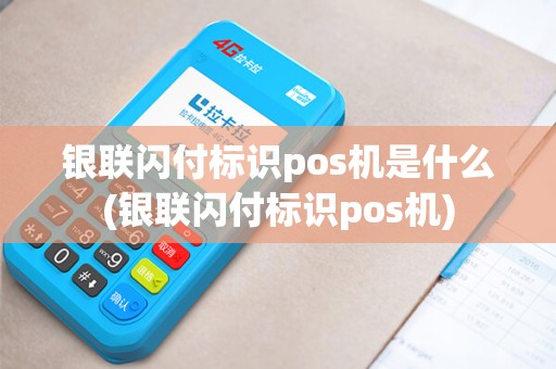银联闪付标识pos机是什么(银联闪付标识pos机)