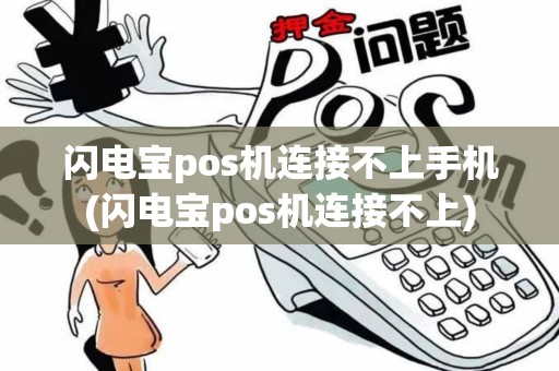 闪电宝pos机连接不上手机(闪电宝pos机连接不上)