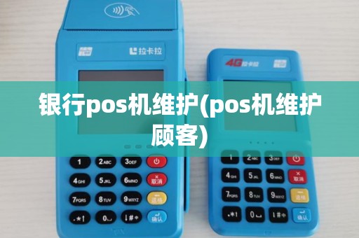 银行pos机维护(pos机维护顾客)