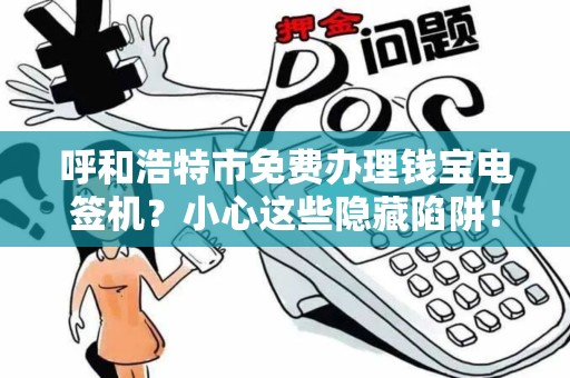 呼和浩特市免费办理钱宝电签机？小心这些隐藏陷阱！