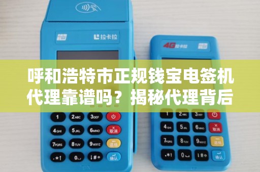呼和浩特市正规钱宝电签机代理靠谱吗？揭秘代理背后的5大陷阱！