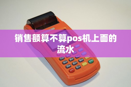 销售额算不算pos机上面的流水