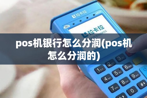pos机银行怎么分润(pos机怎么分润的)