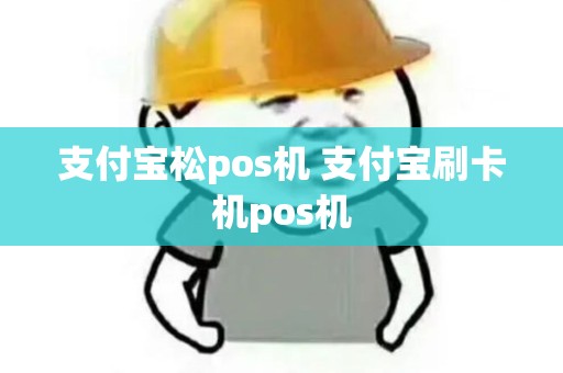 支付宝松pos机 支付宝刷卡机pos机