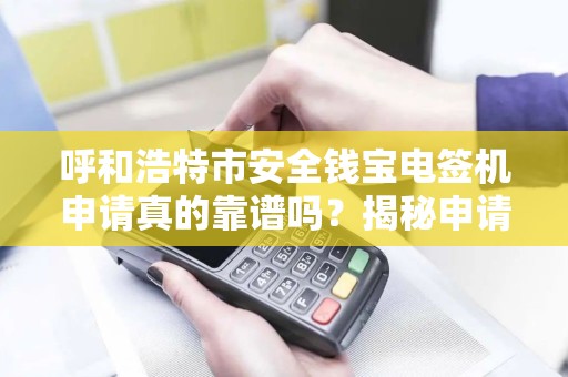 呼和浩特市安全钱宝电签机申请真的靠谱吗？揭秘申请流程与潜在风险！