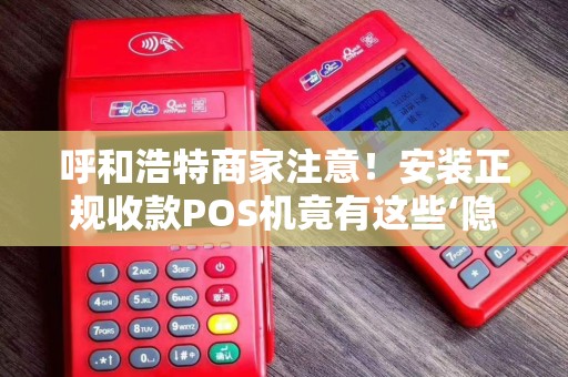 呼和浩特商家注意！安装正规收款POS机竟有这些‘隐形陷阱’