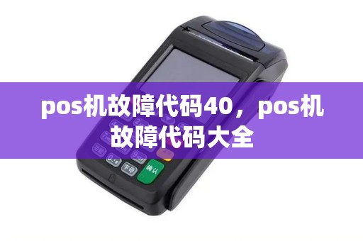 pos机故障代码40，pos机故障代码大全