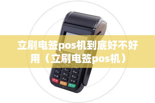 立刷电签pos机到底好不好用（立刷电签pos机）
